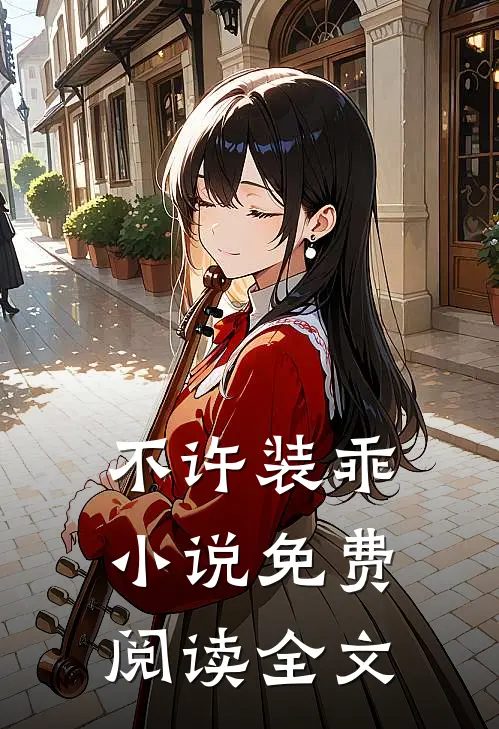不许装乖小说免费阅读全文
