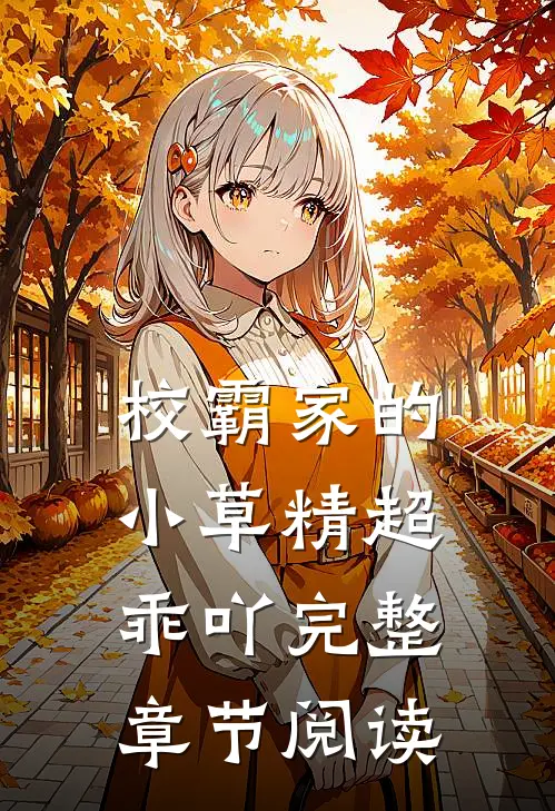 校霸家的小草精超乖吖完整章节阅读