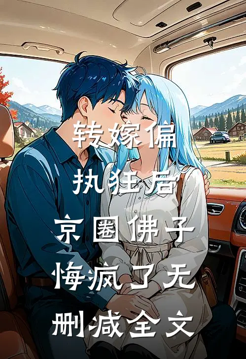 转嫁偏执狂后，京圈佛子悔疯了无删减全文