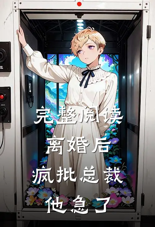完整阅读离婚后，疯批总裁他急了