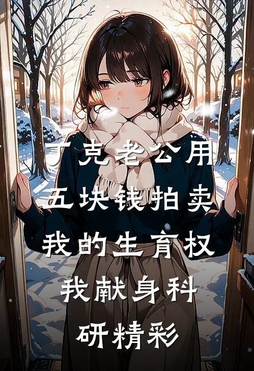 丁克老公用五块钱拍卖我的生育权，我献身科研精彩