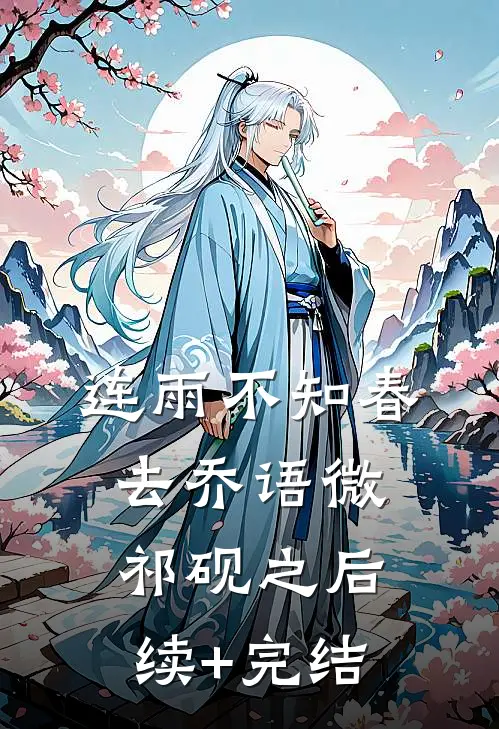 连雨不知春去乔语微祁砚之后续+完结