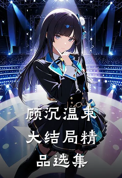 顾沉温束大结局精品选集