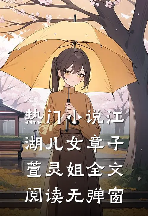 热门小说《江湖儿女》章子萱灵姐全文阅读无弹窗