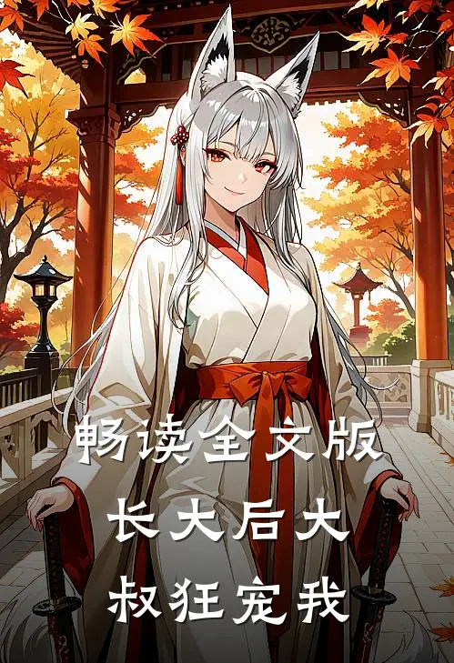畅读全文版长大后大叔狂宠我