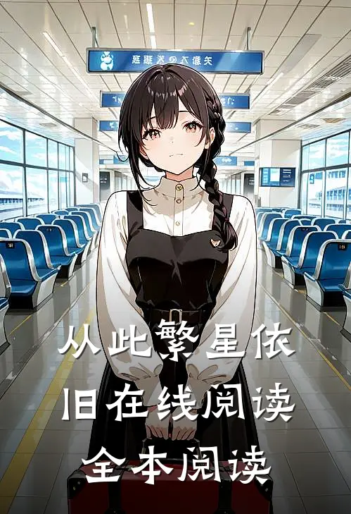 从此繁星依旧在线阅读全本阅读