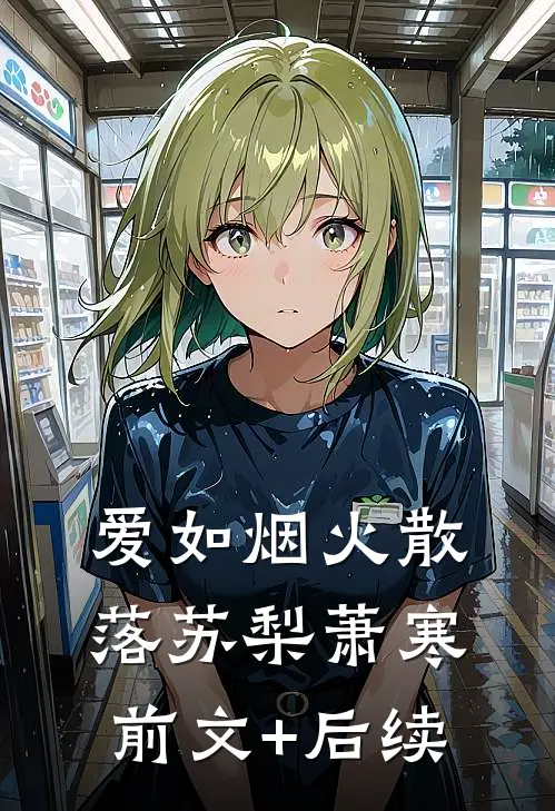 爱如烟火散落苏梨萧寒前文+后续