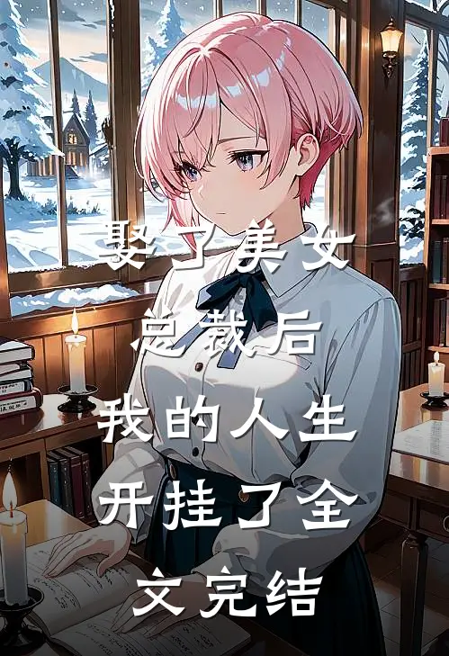 娶了美女总裁后，我的人生开挂了全文完结