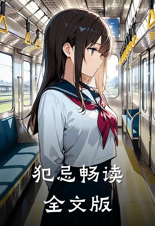 犯忌畅读全文版
