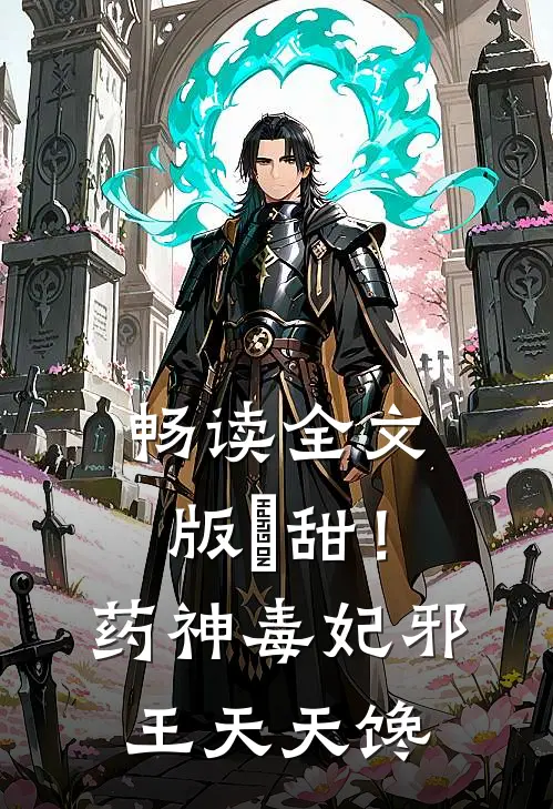 畅读全文版齁甜！药神毒妃，邪王天天馋
