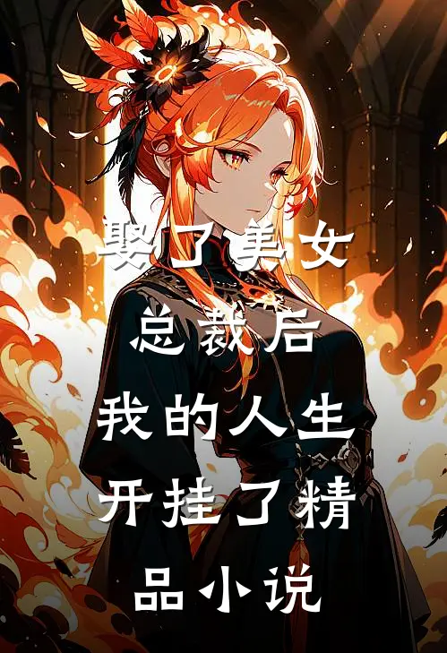 娶了美女总裁后，我的人生开挂了精品小说