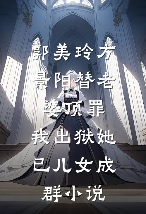 郭美玲方景阳替老婆顶罪，我出狱她已儿女成群小说