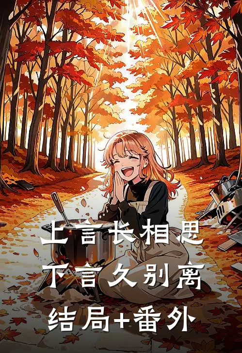 上言长相思，下言久别离结局+番外