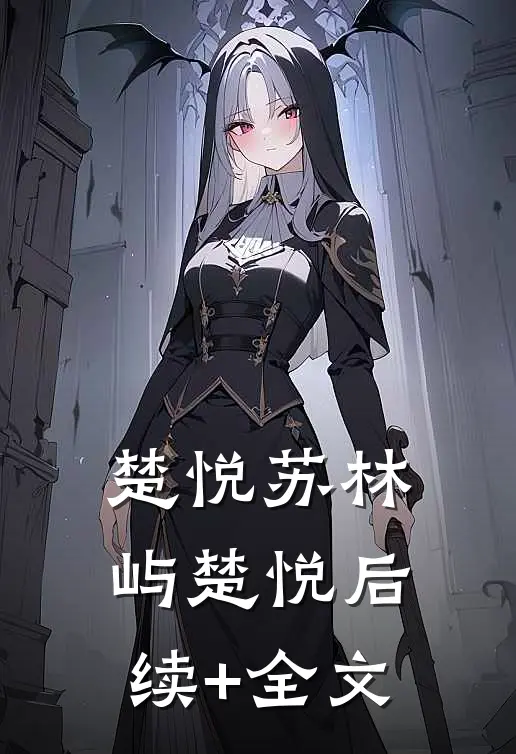 楚悦苏林屿楚悦后续+全文
