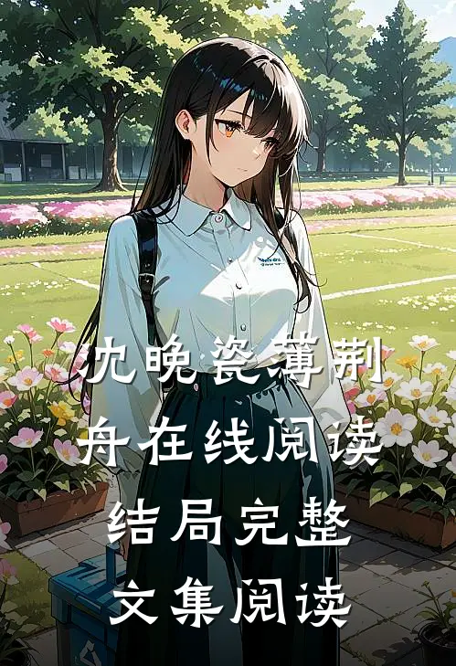 沈晚瓷薄荆舟在线阅读结局完整文集阅读