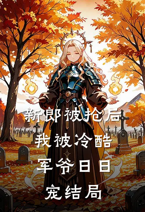 新郎被抢后，我被冷酷军爷日日宠结局