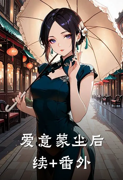 爱意蒙尘后续+番外