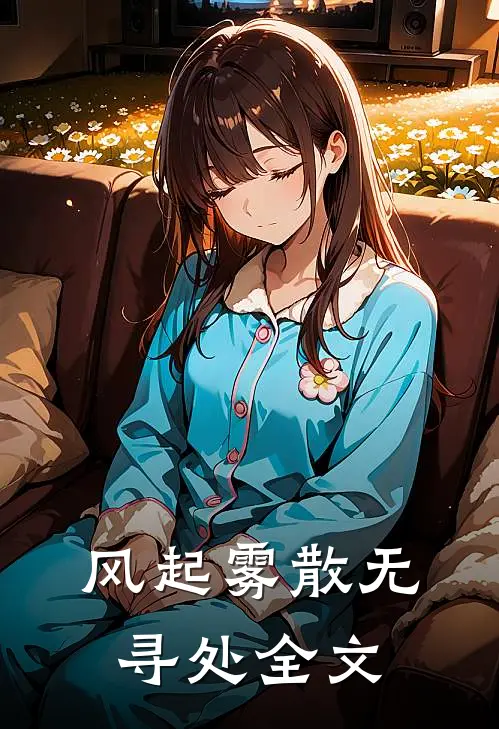 风起雾散无寻处全文