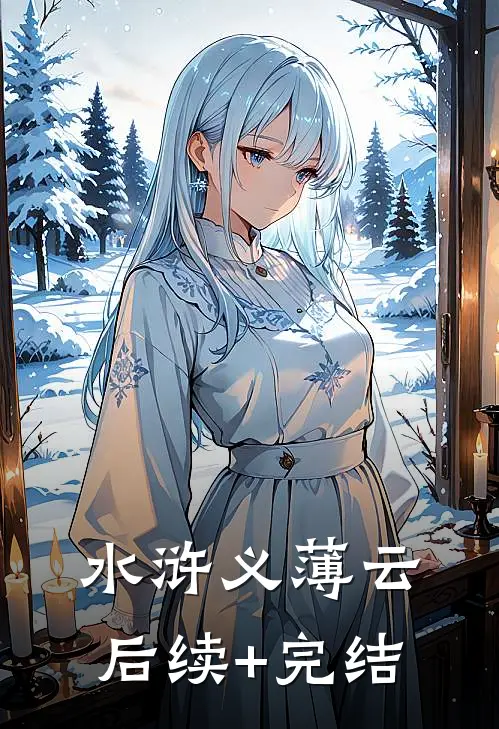 水浒义薄云后续+完结
