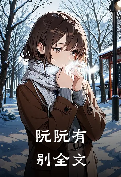 阮阮有别全文
