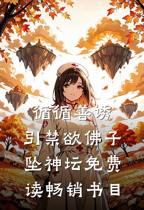 循循善诱,引禁欲佛子坠神坛免费读畅销书目