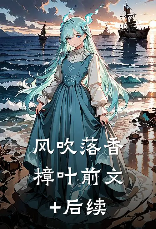 风吹落香樟叶前文+后续