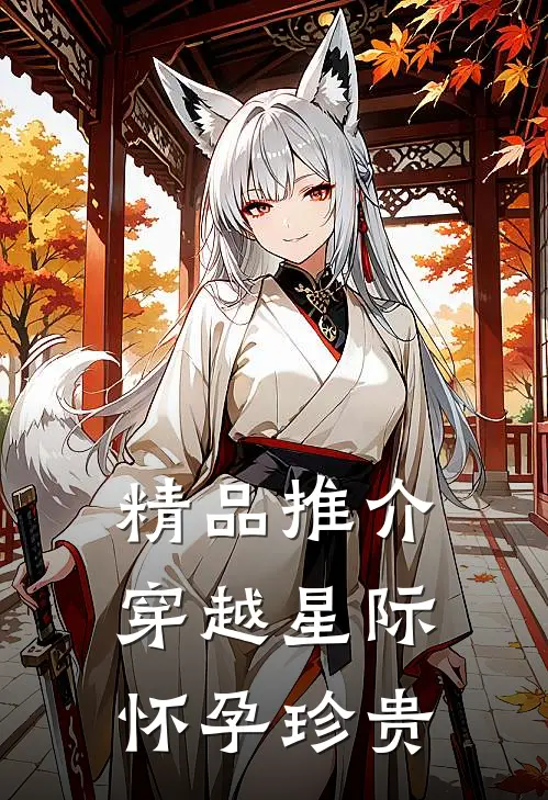 精品推介穿越星际怀孕珍贵