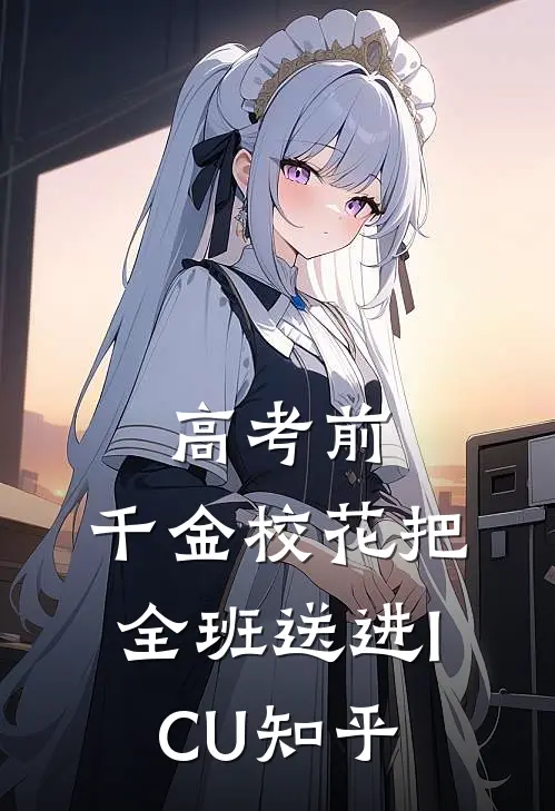 高考前，千金校花把全班送进ICU知乎