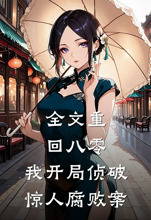 全文重回八零：我开局侦破惊人腐败案