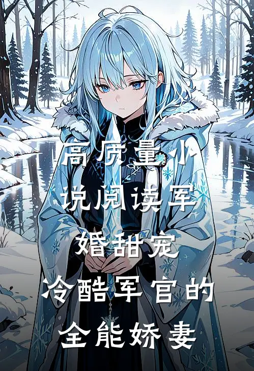 高质量小说阅读军婚甜宠：冷酷军官的全能娇妻