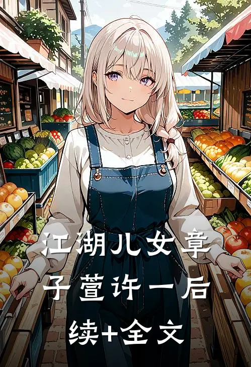 江湖儿女章子萱许一后续+全文