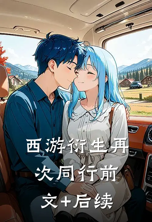 【西游衍生】再次同行前文+后续
