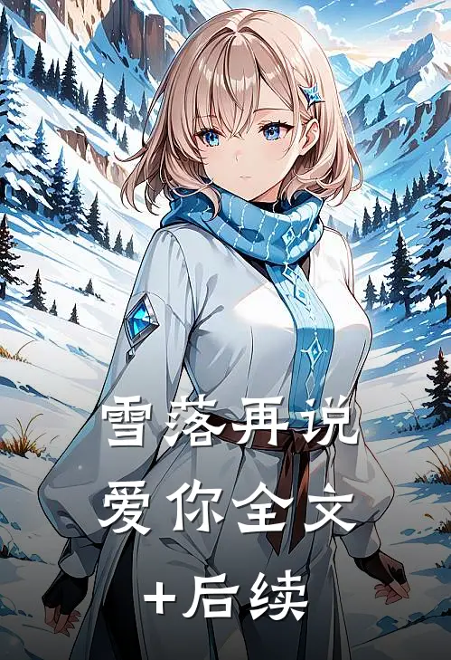 雪落再说爱你全文+后续