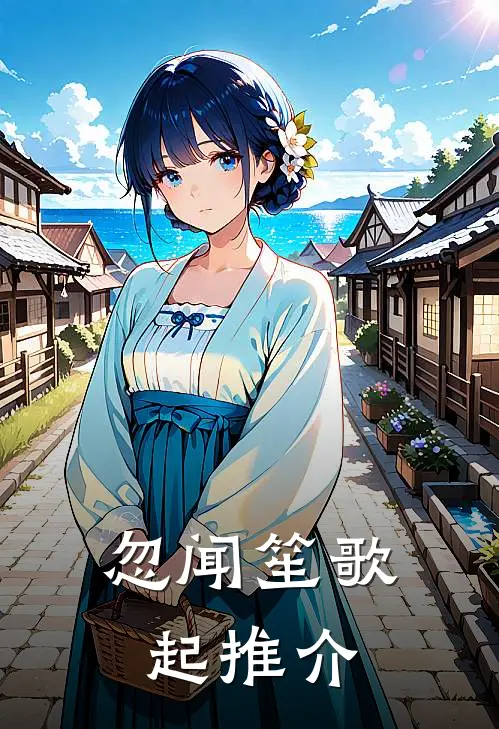 忽闻笙歌起推介