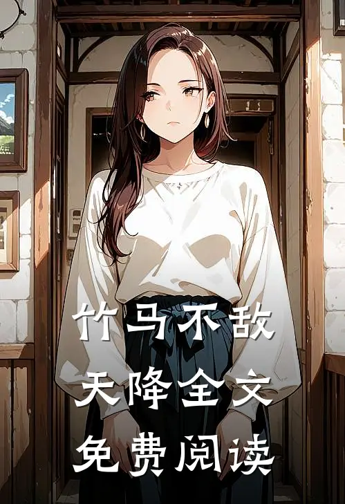 竹马不敌天降全文免费阅读