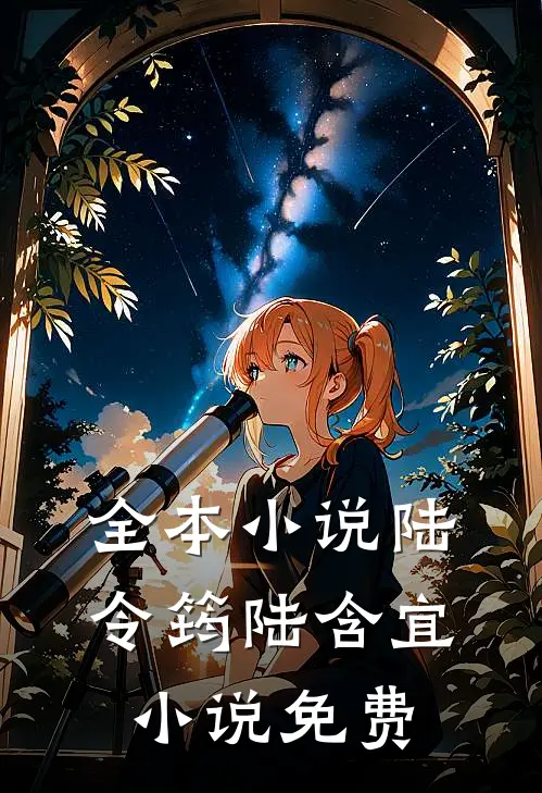 全本小说陆令筠陆含宜小说免费