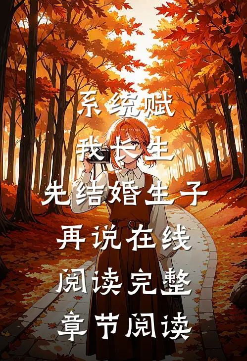 系统赋我长生,先结婚生子再说在线阅读完整章节阅读