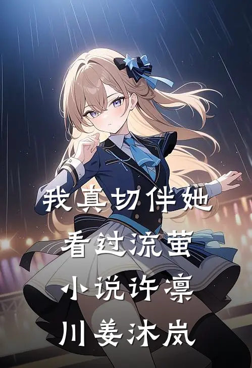 我真切伴她看过流萤小说许凛川姜沐岚