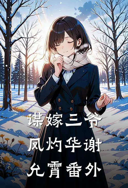 谋嫁三爷凤灼华谢允霄 番外