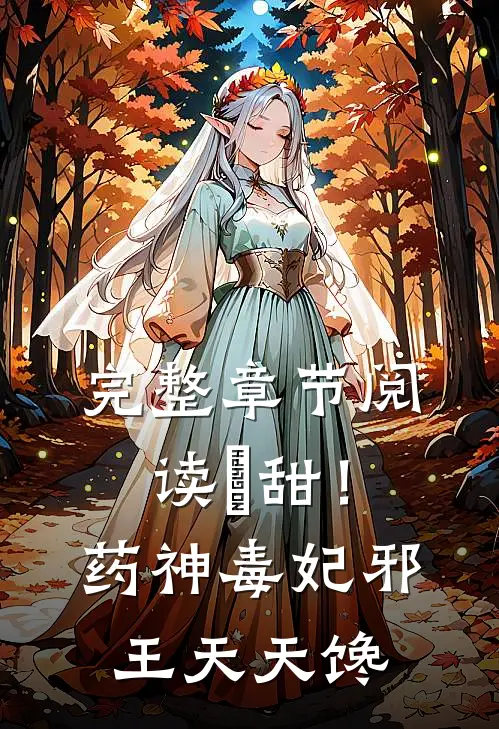 完整章节阅读齁甜！药神毒妃，邪王天天馋