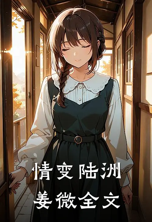 情变陆洲姜微全文