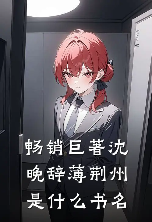 畅销巨著沈晚辞薄荆州是什么书名