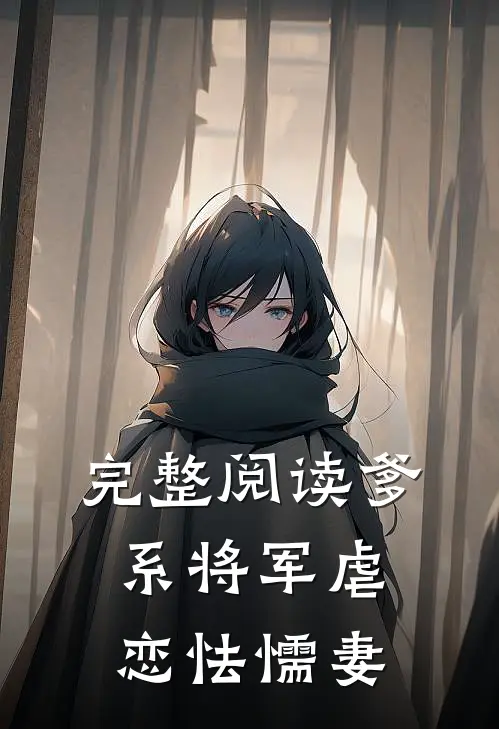 完整阅读爹系将军虐恋怯懦妻
