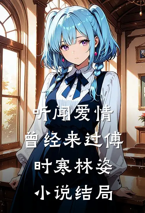听闻爱情，曾经来过傅时寒林姿小说结局