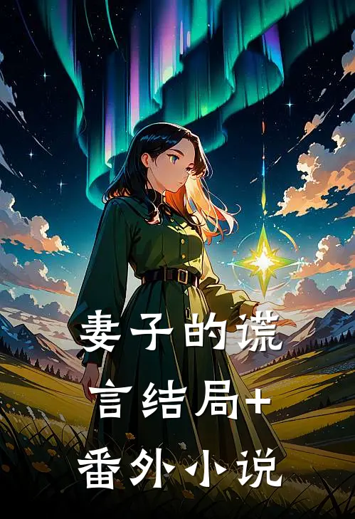 妻子的谎言结局+番外小说