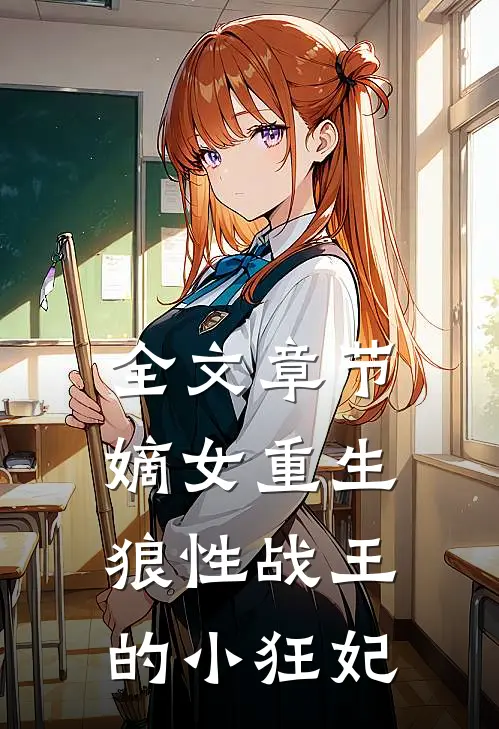 全文章节嫡女重生，狼性战王的小狂妃