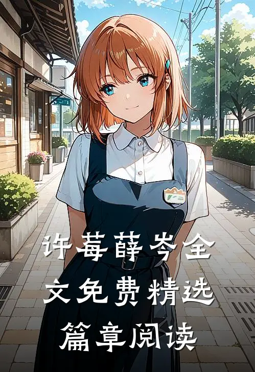 许莓薛岑全文免费精选篇章阅读