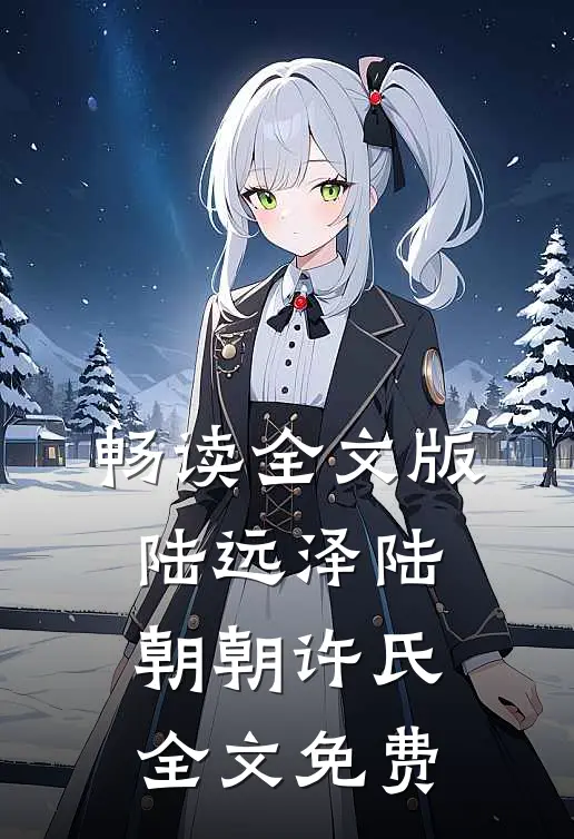 畅读全文版陆远泽陆朝朝许氏全文免费
