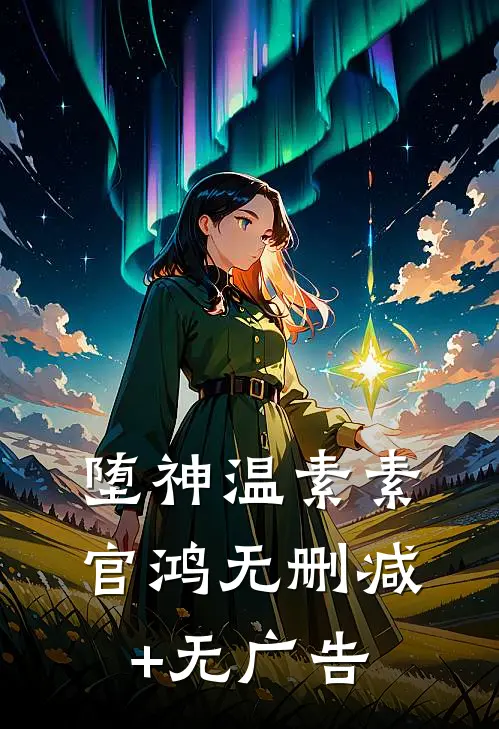 堕神温素素官鸿无删减+无广告