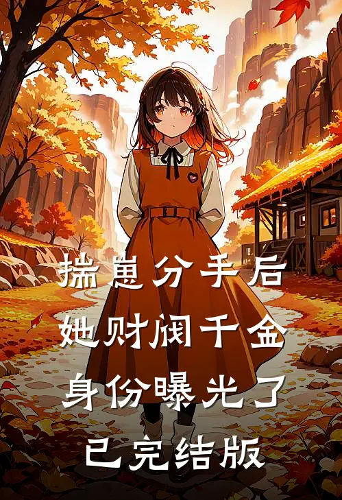 揣崽分手后，她财阀千金身份曝光了已完结版